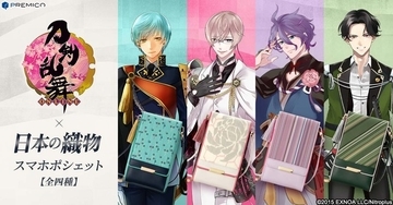 「刀剣乱舞」一期一振、亀甲貞宗、歌仙兼定、豊前江のスマホポシェットが登場！ 伝統織物とコラボ