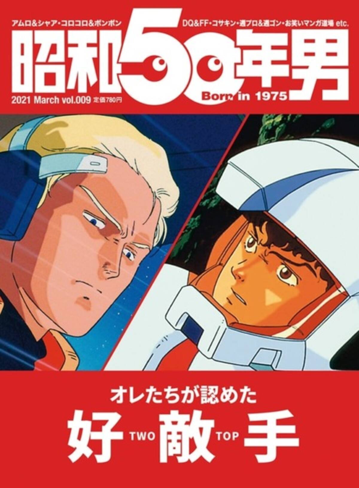 ガンダム アムロとシャア 永遠のライバル が表紙に 雑誌 昭和50年男 で各界の 好敵手 特集 21年2月9日 エキサイトニュース 2 3