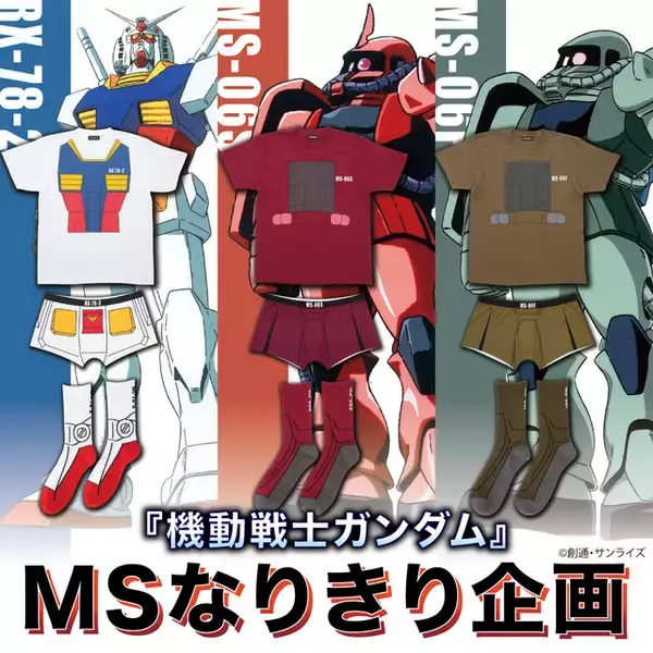 「「機動戦士ガンダム」ガンダム・シャア専用ザク・量産型ザクに全身でなりきる！ アパレルアイテムが登場」の画像