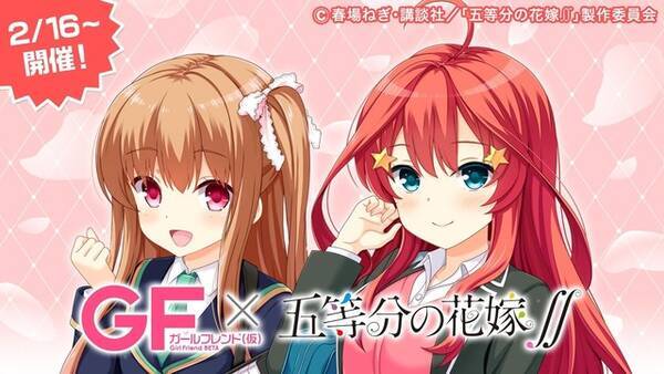 五等分の花嫁 スマホ向け恋愛ゲーム ガールフレンド 仮 とコラボ オリジナルストーリーに注目 21年2月15日 エキサイトニュース