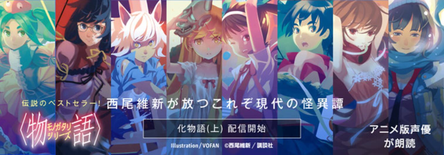 物語 シリーズ アニメ版声優が1冊まるごと朗読 配信開始 神谷浩史 斎藤千和のメッセージ動画も 21年2月17日 エキサイトニュース