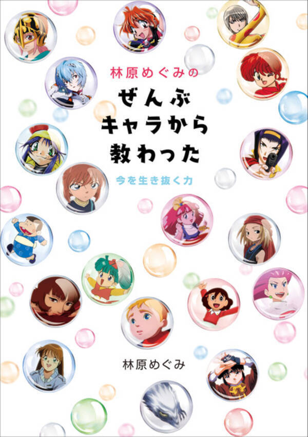 声優 林原めぐみ 書き下ろし書籍 ぜんぶキャラから教わった 発売 ファンへメッセージも おすすめはトイレ読み 笑 21年2月22日 エキサイトニュース