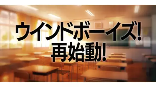 「DMM GAMES「ウインドボーイズ！」再始動を発表！ 小林裕介らキャスト出演の「決意の生放送」も配信」の画像