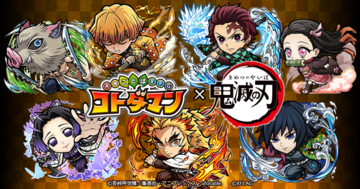 「鬼滅の刃」スマホゲーム“コトダマン”と初コラボ！ キャラビジュ先行公開 「★5 竈門炭治郎（狭霧山）」の配布も