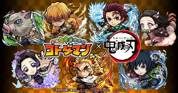 「鬼滅の刃」スマホゲーム“コトダマン”と初コラボ！ キャラビジュ先行公開 「★5 竈門炭治郎（狭霧山）」の配布も