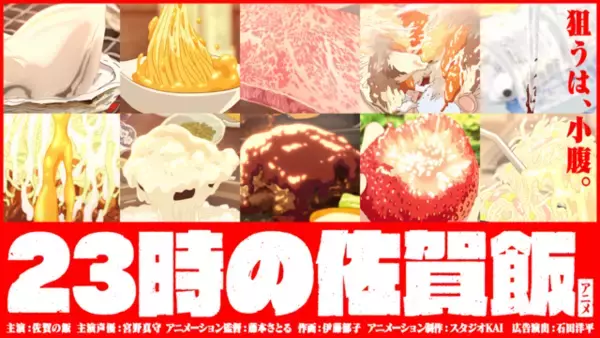 「声優・宮野真守の熱演に注目！「23時の佐賀飯アニメ」最終夜に“宮野真守増し増し篇”を公開」の画像