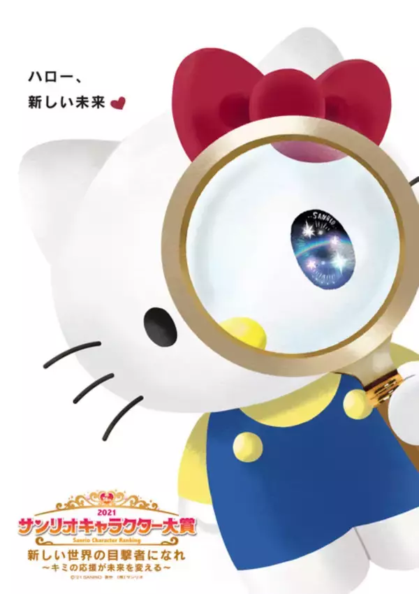 「2021年サンリオキャラクター大賞」開催決定＆ビジュアル公開！ テーマは“新しい世界の目撃者になれ”