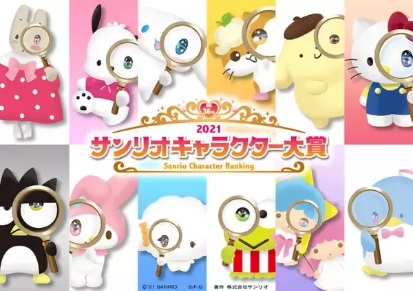 「「2021年サンリオキャラクター大賞」開催決定＆ビジュアル公開！ テーマは“新しい世界の目撃者になれ”」の画像