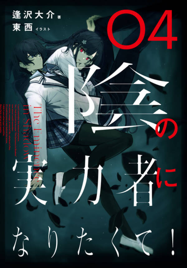 陰の実力者になりたくて Tvアニメ化決定 小説家になろう 発の異世界転生ファンタジー 21年2月26日 エキサイトニュース