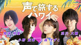 「浪川大輔、鬼頭明里らとハワイ旅行気分♪ 新動画プロジェクト「声で旅するハワイ」配信へ」の画像1