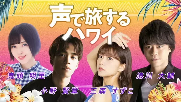 浪川大輔、鬼頭明里らとハワイ旅行気分♪ 新動画プロジェクト「声で旅するハワイ」配信へ