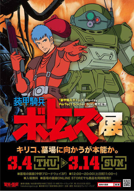 装甲騎兵ボトムズ 炎の匂い染みついてむせる ボトムズ展 開催 墓場の画廊 にて 21年2月28日 エキサイトニュース