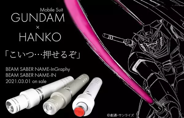 「機動戦士ガンダム」“こいつ…押せるぞ！”ビーム・サーベル型のハンコが登場！