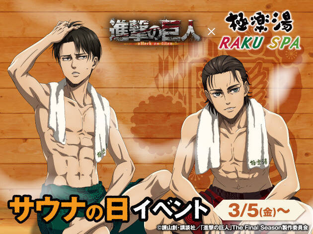 進撃の巨人 エレン リヴァイのセクシーショット 極楽湯コラボで サウナの日 イベント追加開催 21年3月5日 エキサイトニュース
