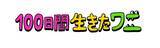 「「100日間生きたワニ」池谷のぶえ＆杉田智和、神木隆之介演じるワニの両親役に 「本当の息子のように思えてきました」」の画像3