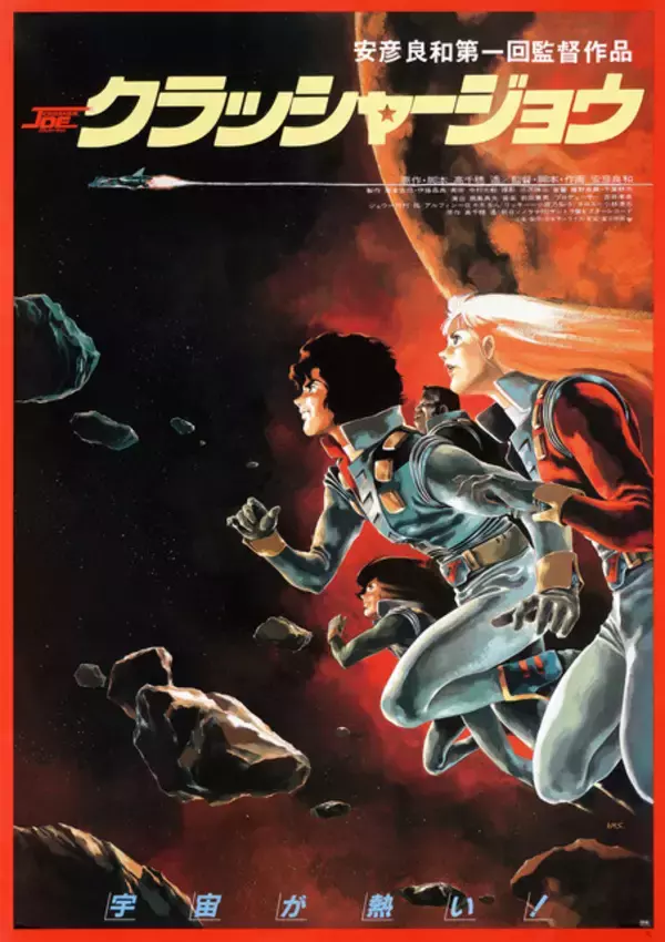 劇場版「クラッシャージョウ」48時間限定配信へ！38年前の映画公開日“3月12日”より
