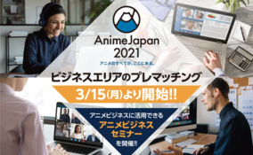 「AnimeJapan 2021」ビジネスエリアのプレマッチング開始　アニメビジネスに活用できるセミナーも開催