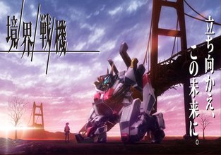 サンライズ×バンダイの最新ロボットアニメ「境界戦機」今秋より展開！ メカに“工業デザイン視点”を導入