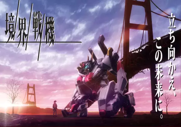 サンライズ×バンダイの最新ロボットアニメ「境界戦機」今秋より展開！ メカに“工業デザイン視点”を導入
