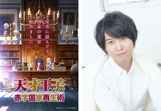 斉藤壮馬が語る！作品の魅力とは？「天才王子の赤字国家再生術」メッセージ動画公開