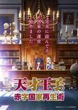 「斉藤壮馬が語る！作品の魅力とは？「天才王子の赤字国家再生術」メッセージ動画公開」の画像2