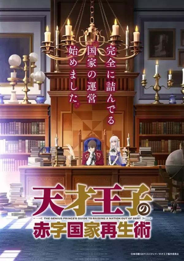 「斉藤壮馬が語る！作品の魅力とは？「天才王子の赤字国家再生術」メッセージ動画公開」の画像