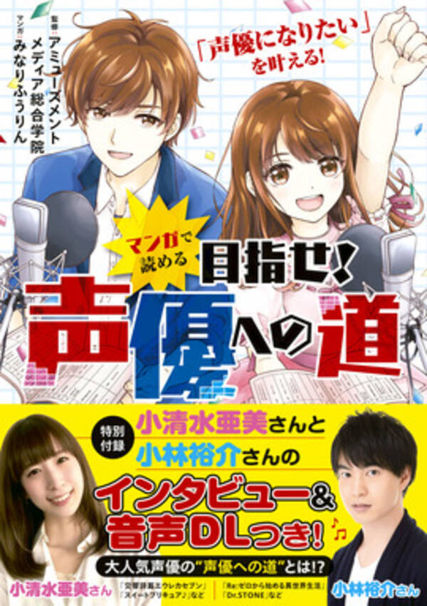 声優の仕事 給料事情って マンガで読める 目指せ 声優への道 小清水亜美 小林裕介のインタビューも付録に 21年3月24日 エキサイトニュース