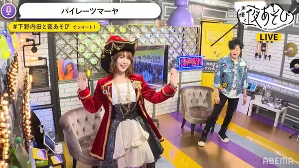 「内田真礼の海賊姿＆下野紘のパンキッシュな衣装にファン歓喜!! “かわいすぎる…”“かっこいいぃっ！”「声優と夜あそび」」の画像