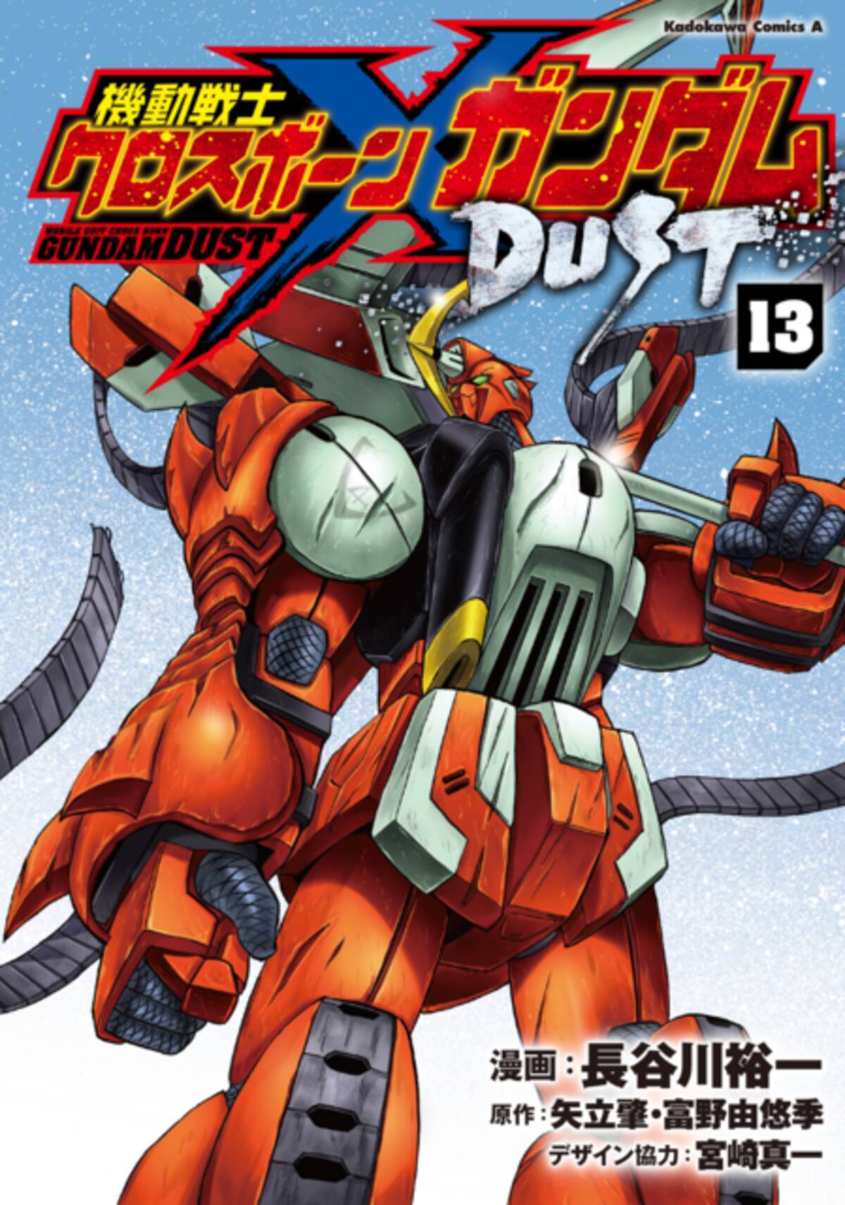 クロスボーン ガンダムdust 最終第13巻発売 富野由悠季の企画メモ収録の設定集も同時発売 21年3月26日 エキサイトニュース