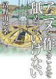 「「ガンダム」富野由悠季、10年ぶりの著書「アニメを作ることを舐めてはいけない」発売　「Gレコ」制作で感じたことを赤裸々告白」の画像1