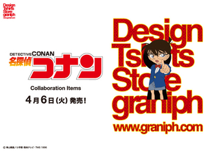「名探偵コナン×グラニフ」コラボアイテム登場！ 「バーロ」「トリプルフェイス」などユニークなデザイン続々