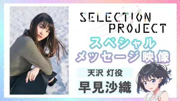 「小野大輔＆早見沙織が出演決定！ KADOKAWA×動画工房オリジナルアニメ「SELECTION PROJECT」PV公開」の画像