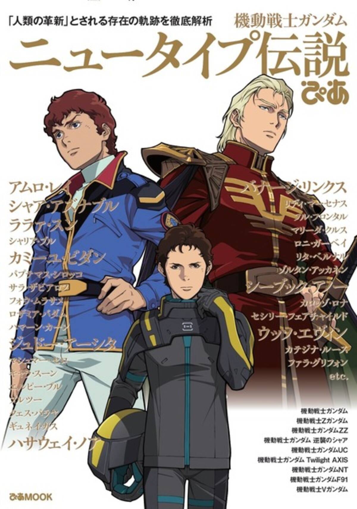 ガンダム×ぴあ」最新刊が発売！ アムロ、シャア…“ニュータイプ”たちの 