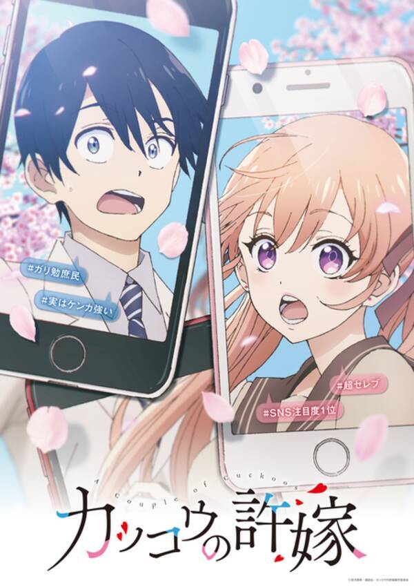 少年マガジン連載 カッコウの許嫁 Tvアニメ化 石川界人 鬼頭明里がメインキャストに 21年4月6日 エキサイトニュース