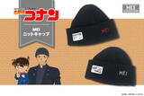 「「名探偵コナン」赤井＆コナンをモチーフにしたシンプルデザインのニットキャップが登場！」の画像1