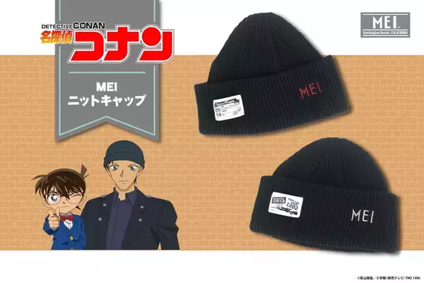「名探偵コナン」赤井＆コナンをモチーフにしたシンプルデザインのニットキャップが登場！