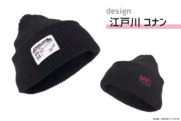 「「名探偵コナン」赤井＆コナンをモチーフにしたシンプルデザインのニットキャップが登場！」の画像