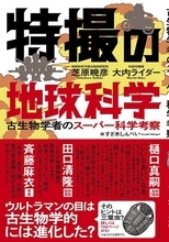 悪の秘密結社はなぜ日本ばかり狙うのか――？「ゴジラ」「ウルトラマン」特撮を“ガチの化学”で考察した書籍刊行