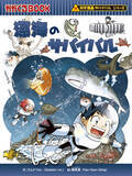 「“小学生が選ぶ好きな本”第1位！ 「科学漫画サバイバル」シリーズ映画化第2弾「深海のサバイバル」2021年8月公開」の画像2