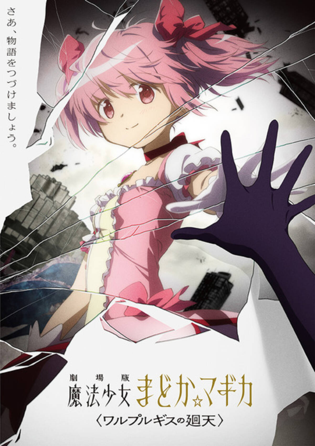 まどマギ 新作映画 ワルプルギスの廻天 が制作決定 ティザームービーも公開 21年4月26日 エキサイトニュース まどマギ 新作映画 ワルプルギスの廻天 が制作決定 ティザームービーも公開 21年4月26日 エキサイトニュース