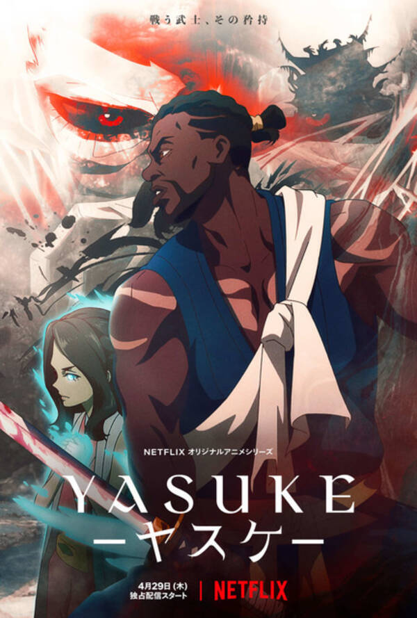 アフリカ人の侍 描くnetflixアニメ Yasuke ヤスケ 本予告 キーアートが公開 21年4月27日 エキサイトニュース