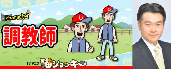 「猫が競馬のジョッキーに!? 大塚明夫が演じる馬主にも注目のアニメ「猫ジョッキー」放送決定」の画像