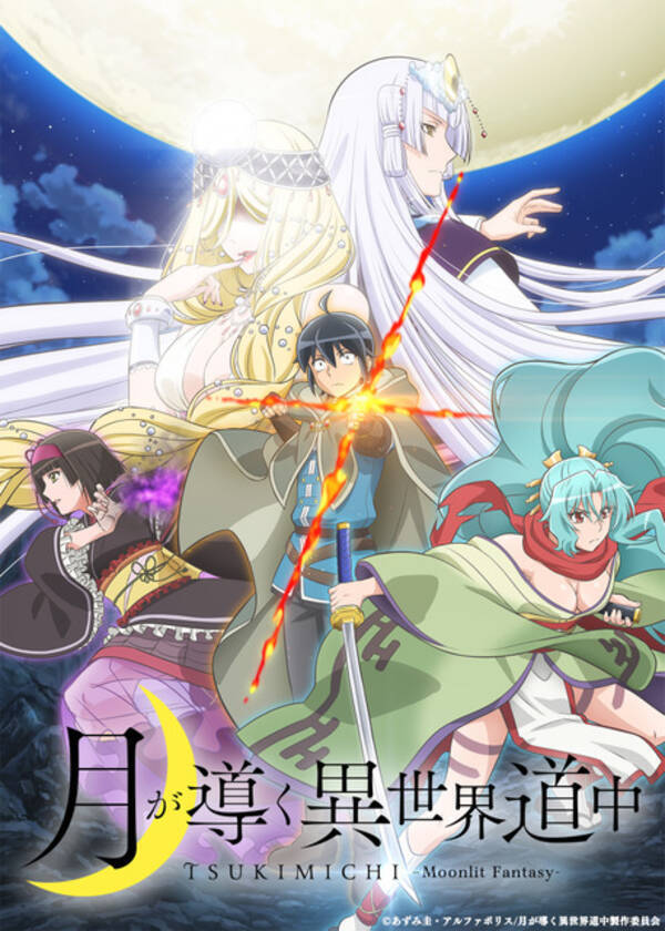 月が導く異世界道中 21年7月放送開始 ビジュアル 第1弾pv 早見沙織 前野智昭ら追加キャスト公開 21年4月28日 エキサイトニュース