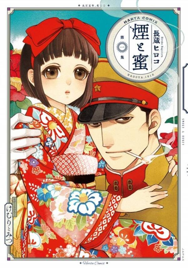 煙と蜜 大正時代 18歳差 の愛の物語が心の健康にいい 編集部員が選ぶアニメ化してほしい作品 21年5月3日 エキサイトニュース