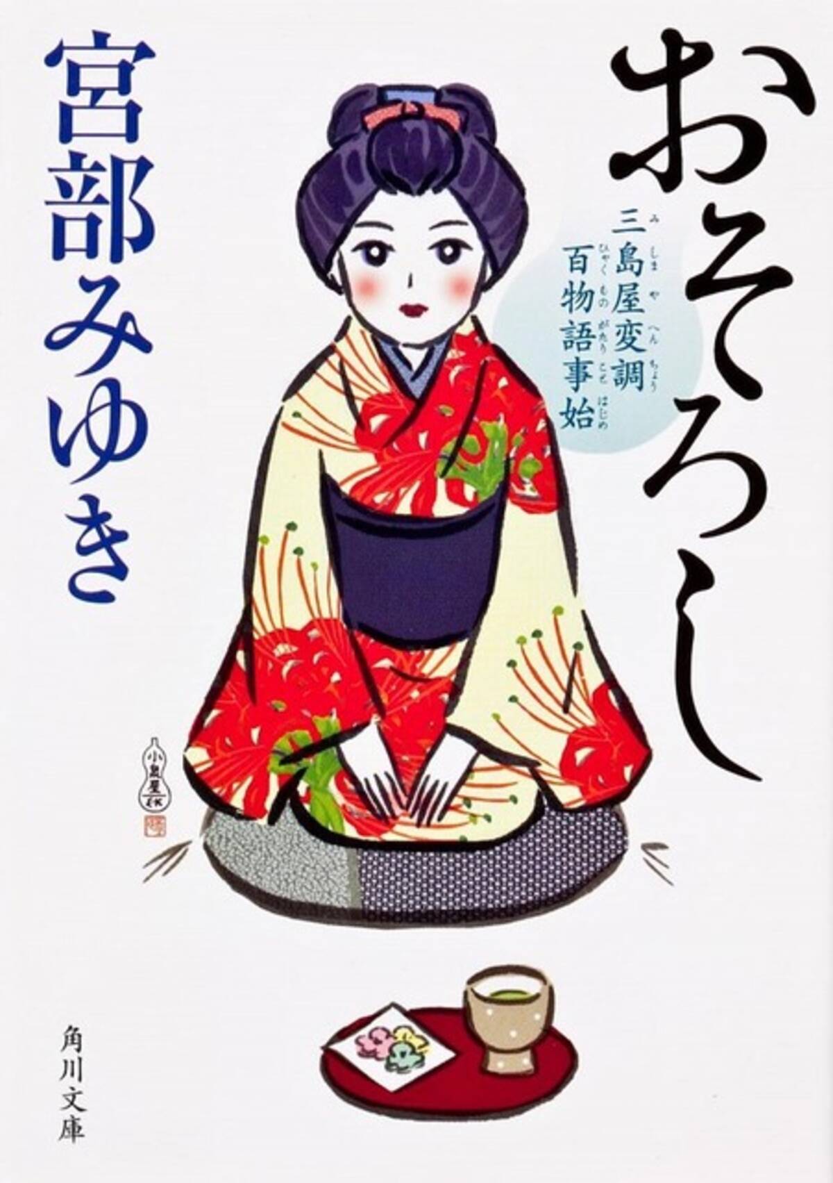 宮部みゆきの 江戸怪談 三島屋変調百物語 をアニメで観たい3つの理由 編集部員が選ぶアニメ化してほしい作品 21年5月4日 エキサイトニュース