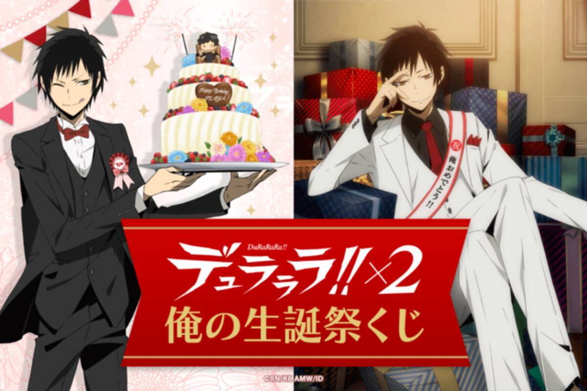 デュラララ 2 誕生日おめでとう俺 折原臨也のオリジナルグッズオンラインくじ登場 21年5月4日 エキサイトニュース