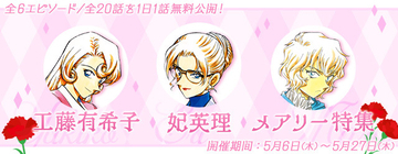 「名探偵コナン」“母は強し！ ”有希子、英理、メアリー特集を公式アプリにて実施