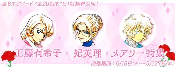 「名探偵コナン」“母は強し！ ”有希子、英理、メアリー特集を公式アプリにて実施