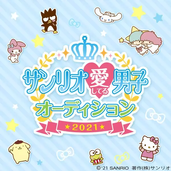 「「サンリオ愛してる男子オーディション」最終審査に進む10名が決定！ “ベストオブサンリオ男子“5名は公開選出」の画像