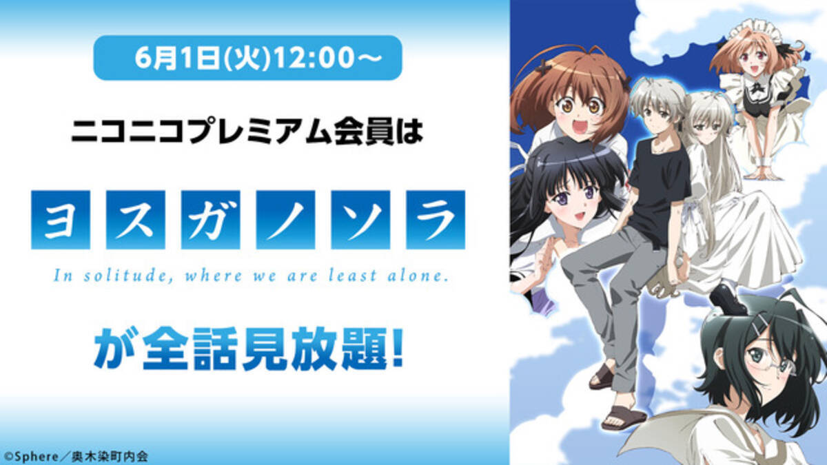 下野紘出演 ヨスガノソラ ほか7作品が見放題 ニコニコプレミアム6月 21年5月25日 エキサイトニュース 下野紘出演 ヨスガノソラ ほか7作品が見放題 ニコニコプレミアム6月 21年5月25日 エキサイトニュース